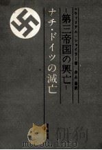 第三帝国の興亡 5 1961.09 PDF电子版封面 Shirer