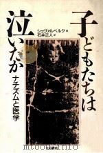 子どもたちは泣いたか（1991.07 PDF版）