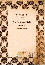 ファシズムの誕生（1971.05 PDF版）