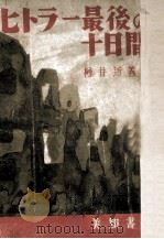 ヒトラー最後の十日間（1948.09 PDF版）