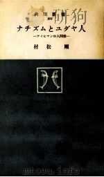 ナチズムとユダヤ人（1962.06 PDF版）