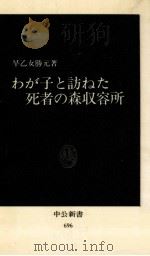 わが子と訪ねた死者の森収容所（1983.06 PDF版）