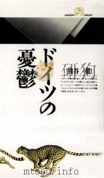 ドイツの憂鬱（1992.03 PDF版）
