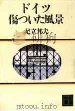 ドイツ傷ついた風景（1994.10 PDF版）