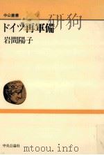 ドイツ再軍備（1993.06 PDF版）