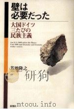 壁は必要だった 1994.09 PDF电子版封面 芳地隆之