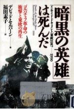 「暗黒の英雄」は死んだ（1990.07 PDF版）