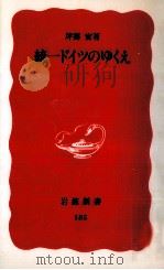 統一ドイツのゆくえ（1991.09 PDF版）