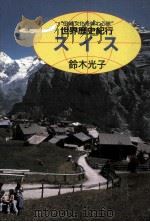 スイス 1987.07 PDF电子版封面 鈴木光子
