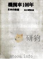 機関車100年 1968.10 PDF电子版封面