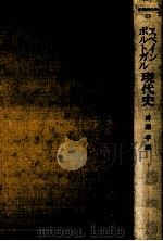 スペイン·ポルトガル現代史 1979.06 PDF电子版封面 斉藤孝