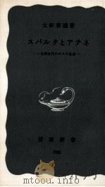スパルタとアテネ 1970.08 PDF电子版封面 太田秀通