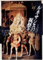 ルネサンスの祝祭 1（1987.05 PDF版）