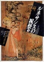 ルネサンスの祝祭 2（1987.06 PDF版）
