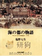 海の都の物語（1980.10 PDF版）