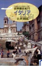 イタリア（1987.12 PDF版）