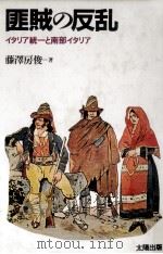 匪賊の反乱（1992.05 PDF版）