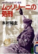 ムッソリーニの処刑（1995.06 PDF版）