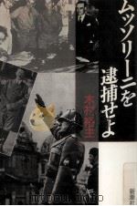 ムッソリーニを逮捕せよ（1989.11 PDF版）
