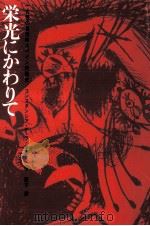 栄光にかわりて（1967.12 PDF版）