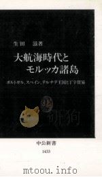 大航海時代とモルッカ諸島（1998.08 PDF版）