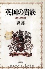 英国の貴族（1987.05 PDF版）