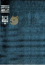 イギリス史研究入門（1973.07 PDF版）