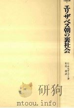 エリザベス朝の裏社会 1985.01 PDF电子版封面 SalgādoGāmini