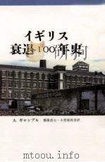 イギリス衰退100年史（1987.11 PDF版）