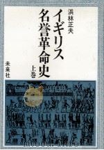 イギリス名誉革命史 1（1981.10 PDF版）