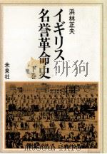イギリス名誉革命史 2（1983.02 PDF版）