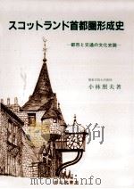 スコットランド首都圏形成史（1999.04 PDF版）