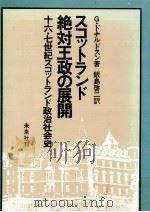 スコットランド絶対王政の展開（1972.08 PDF版）
