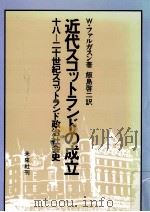 近代スコットランドの成立（1987.07 PDF版）
