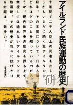 アイルランド民族運動の歴史（1979.11 PDF版）