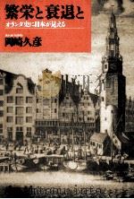 繁栄と衰退と（1991.06 PDF版）