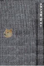 フランス史（1956.10 PDF版）