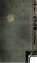 ルイ14世（1971.11 PDF版）