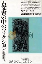 古文書の中のフィクション 1990.02 PDF电子版封面 Davis