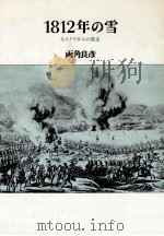 1812年の雪 1980.07 PDF电子版封面 両角良彦