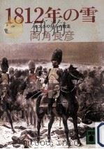 1812年の雪 1985.02 PDF电子版封面 両角良彦