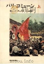 パリ·コミューン 1（1971.08 PDF版）