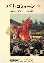 パリ·コミューン 2（1971.10 PDF版）