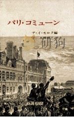 パリ·コミューン 1971.11 PDF电子版封面 Molok