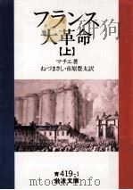 フランス大革命 1（1958.12 PDF版）