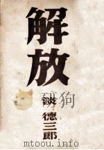 解放（1949.12 PDF版）