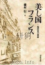 美(うま)し国フランス（1995.04 PDF版）