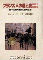 フランス人の昼と夜1852～1879（1984.04 PDF版）