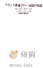 フランス革命下の一市民の日記（1980.02 PDF版）