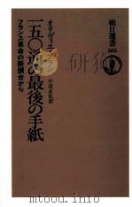 一五〇通の最後の手紙（1989.09 PDF版）